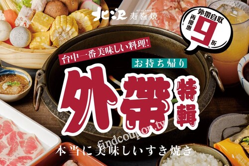 美味在家吃外帶自取通通9折，北澤壽喜燒招牌湯底，在家也能吃到