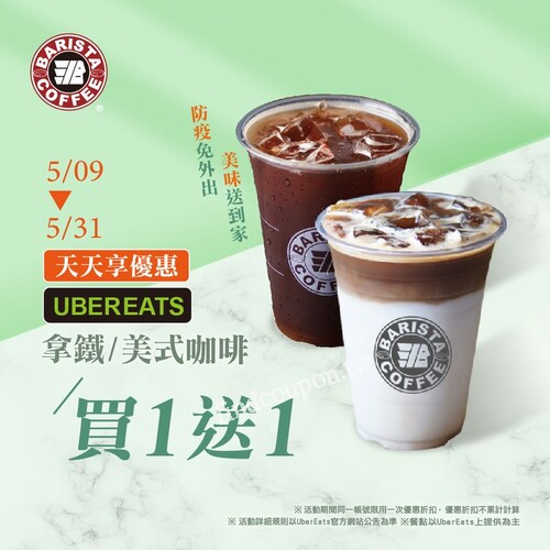 上UberEats點購《拿鐵、美式咖啡》，立即享買一送一優惠