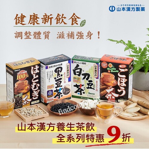 日本的山本漢方養生茶，全系列康是美9折特惠中