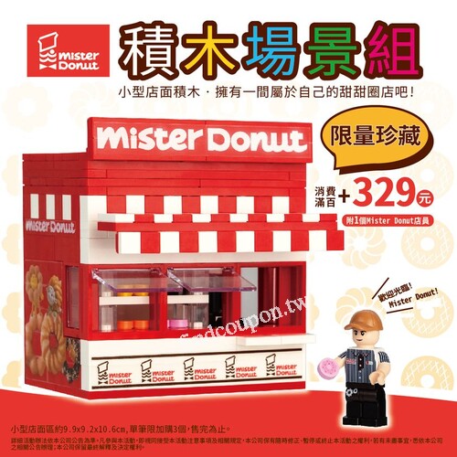 門市消費滿100元，迷你版Mister Donut 甜甜圈專賣店加購價329元
