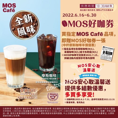 即日起至6/30，購買指定MOS café品項，贈MOS好咖券一張