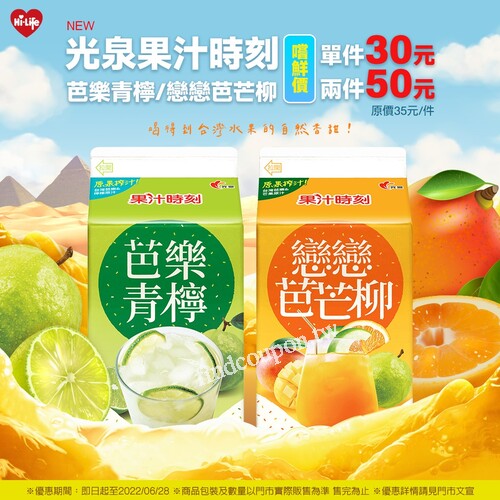 光泉果汁時刻芭樂青檸/戀戀芭芒柳，嚐鮮價單件30元、兩件50元