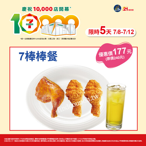 7/8-7/12，7棒棒餐，優惠價只要177元(原價240元)