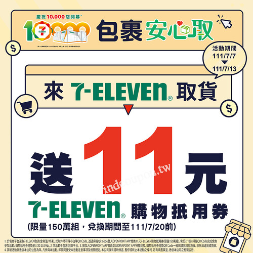 來7-ELEVEN取貨，就送11元購物抵用券(限量150萬組，送完為止)