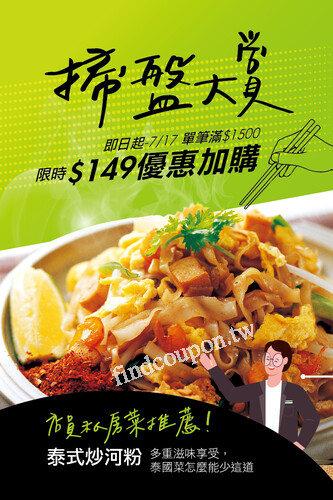 線上點餐單筆消費滿1,500，即可用優惠價149加購私推好菜三選一
