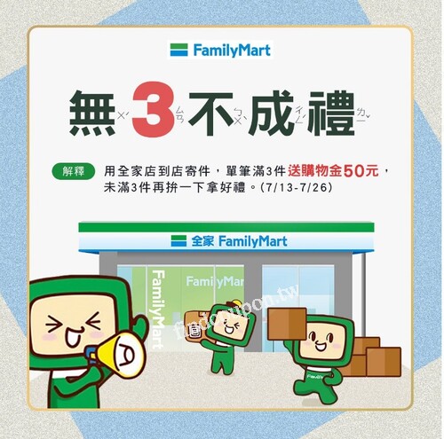 活動期間內使用全家店到店寄件，單筆結帳滿3件包裹送購物金50元