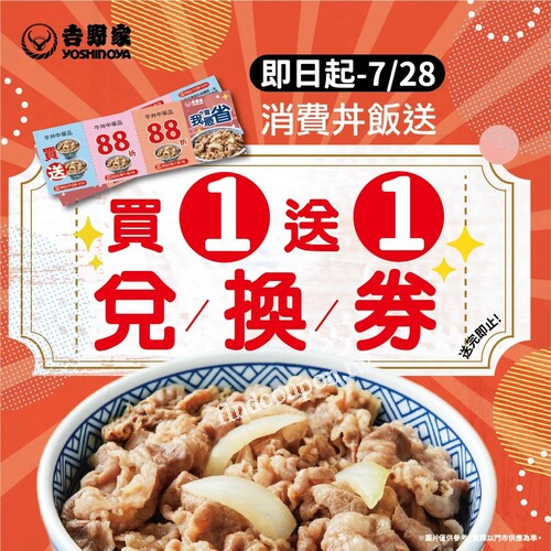 消費丼飯送買1送1兌換券(送完為止)，還享免費漬物3選1加檸檬紅茶