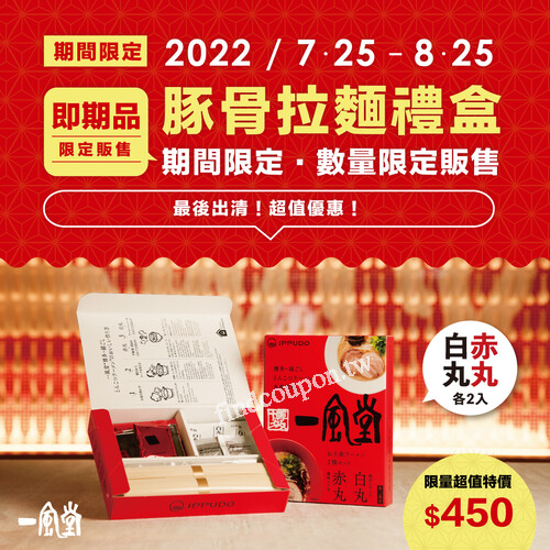 日本直送豚骨拉麵禮盒，超值即期促銷，超值優惠價450元