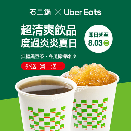 門店熱門兩大飲品即日起至8/3，Uber Eat外送買一送一