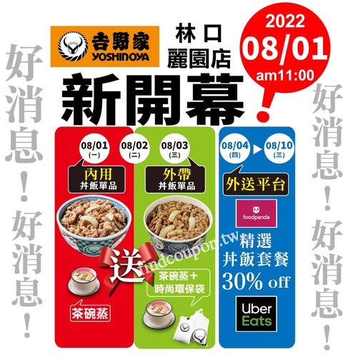 林口麗園店，內用任一丼飯單品/套餐送茶碗蒸乙個