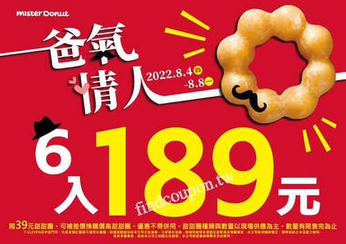 Mister Donut為您獻上甜蜜好禮，甜甜圈【6入只要189元】