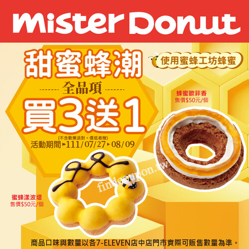 店中店門市限定優惠，買Mister Donut 甜甜圈買3送1