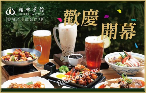 微風台北車站店，翰林APP會員內用消費+FB打卡，招待100以下茶食