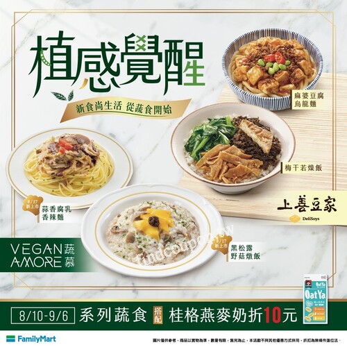 8/10-9/6，系列蔬食搭配桂格燕麥奶折10元