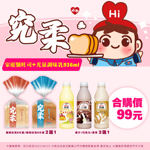 究柔家庭號吐司＋大瓶光泉調味乳，合購價99元