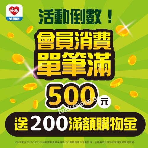 會員單筆消費滿500元就送滿額購物金200元，好康只到8/23