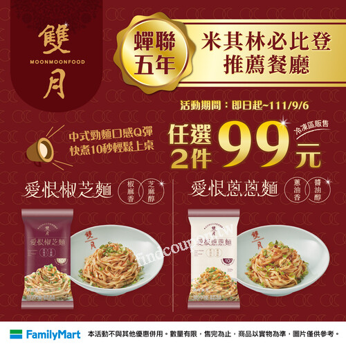 推薦餐廳【雙月食品指定品項】，即日起至9/6，任選2件99元