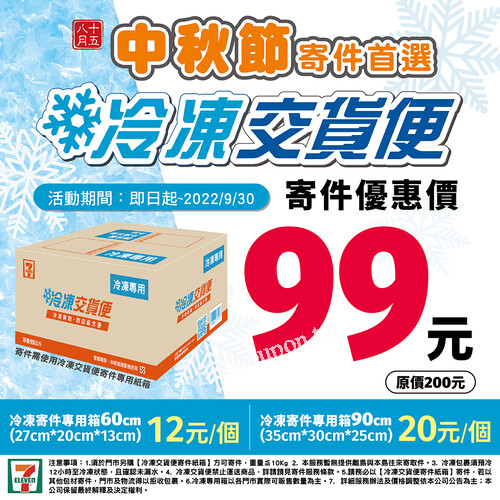 即日起至9/30，來7-ELEVEN寄冷凍交貨便【優惠價99元】