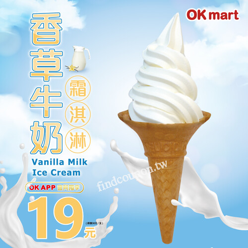 優惠只到9/21，香草牛奶霜淇淋，只要19元