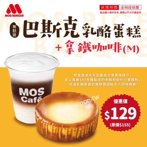 MOS巴斯克乳酪蛋糕+拿鐵咖啡，優惠價$129