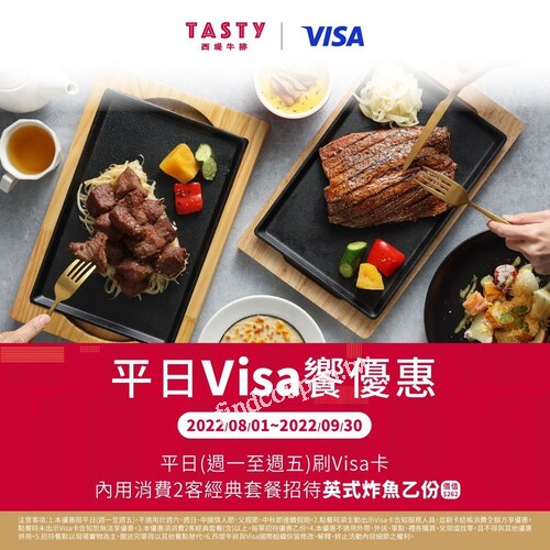 平日用餐刷Visa消費2客經典套餐(含)以上，即招待「英式炸魚」