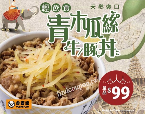 「青木瓜絲牛/豚丼」，單品優惠價99元(可加價升級套餐)