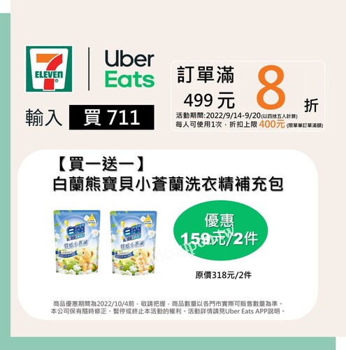 打開UberEats，找統一超商，輸入【買711】單筆消費滿499打八折