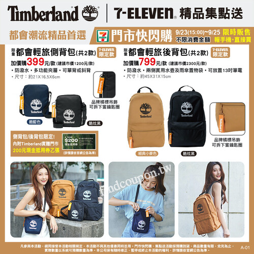 【7-ELEVEN，美國Timberland精品集點送】