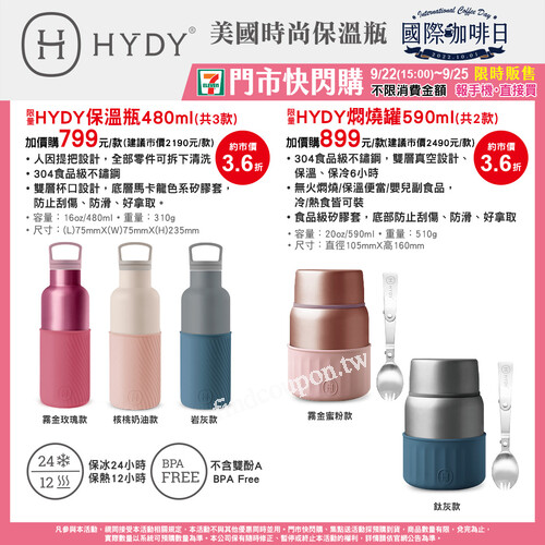 美國HYDY保溫瓶/悶燒罐精品集點送在7-11