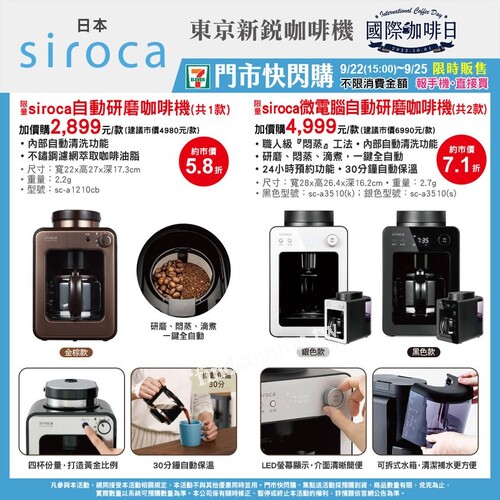 門市快閃購消費不限金額，報手機直接買日本Siroca自動研磨咖啡機