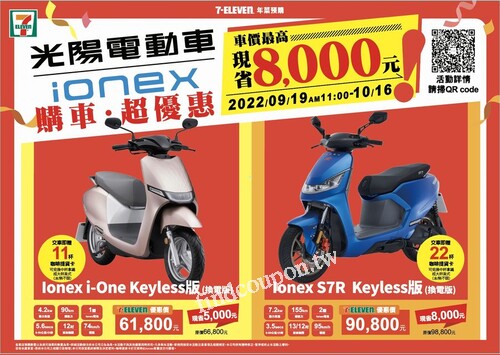 光陽電動車，Ionex購車優惠，車價最高現省8000元