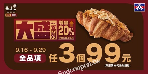 阪急麵包大盛系列，限時優惠，即日起至9/29(四)，任3個優惠99元