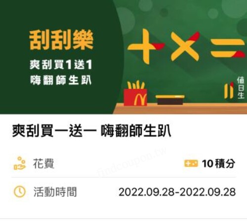 麥當勞 APP「928 教師節」多項買一送一優惠券，等你來刮取 ！