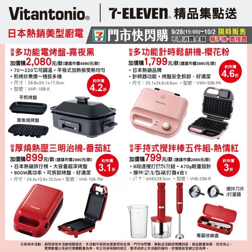 【日本Vitantonio X 7-ELEVEN精品集點送】，門市快閃購