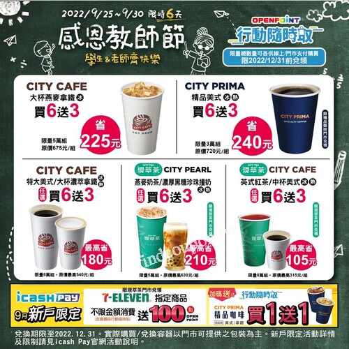 CITY CAFE、精品咖啡、現萃茶、珍珠指定品項買6送3