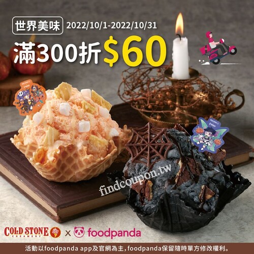 foodpanda專屬優惠開跑，點餐滿300元折現折60元