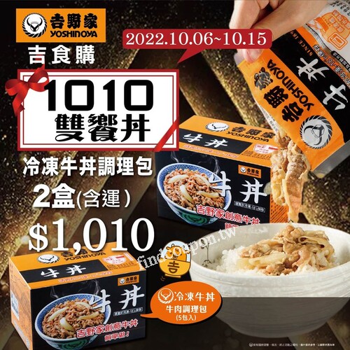 吉野家吉食購「冷凍牛丼調理包」，一次2盒優惠價1,010