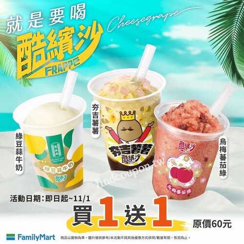 即日起~11/1，酷繽沙指定品項享買1送1優惠