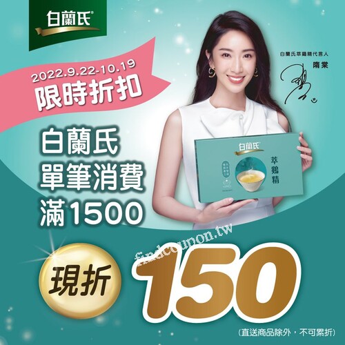 白蘭氏限時好康至10/19止，單筆滿$1,500現折$150