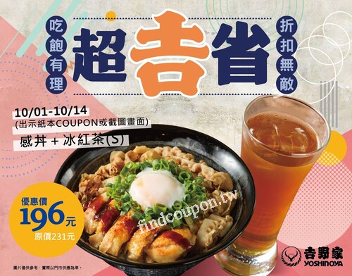 點購感丼(05:00-22:00)+冰紅茶(S)，優惠196元