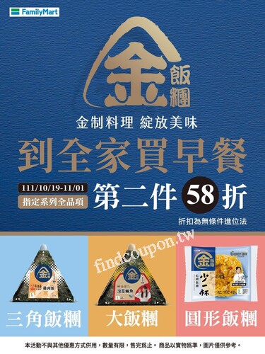 10/19-11/01，金飯糰指定系列全品項，第二件58折