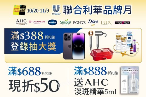 聯合利華寵愛品牌月，滿388(折扣後)登錄抽好禮