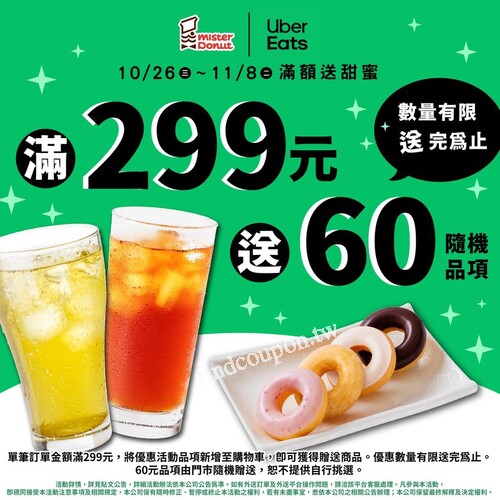 使用 UberEats 訂購 Mister Donut 滿$299，就送你$60隨機商品