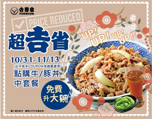 即日起-11/13，點購牛/豚丼(中)套餐，丼飯免費升級大碗