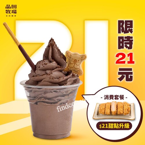 2022/11/1～2022/11/30，甜點升級【巧克甜心聖代】限時21元