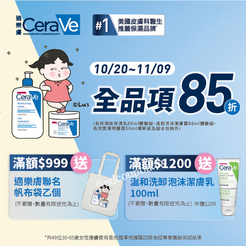 CeraVe全品項85折，滿額$999送適樂膚聯名帆布袋