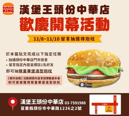 頭份中華店，完成指定任務，即可抽漢堡王限量華堡造抱枕