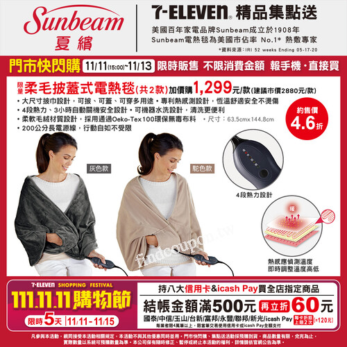 限量Sunbeam柔毛披蓋式電熱毯(共兩款)，加價購1299元/款