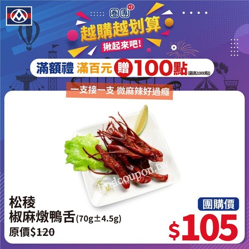 松稜椒麻燉鴨舌團購價105，首購禮，成功成團即贈100點
