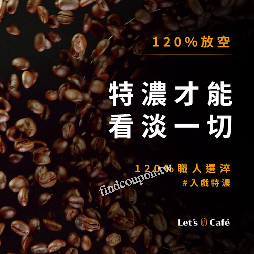 11/2-11/29，Let‘s  Café特濃美式/拿鐵，任選2杯99元